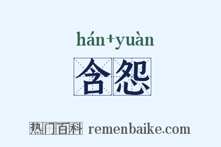含怨是什么意思的图片
